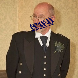 锦堂春