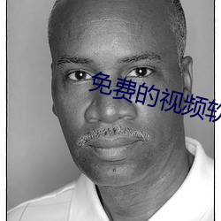 免费的视频(pín)软件