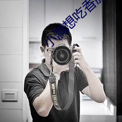 小洞想吃(吃)香(香)肠喝牛(牛)奶了(了)