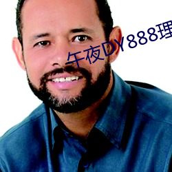 午夜DY888理论 （无翼而飞）