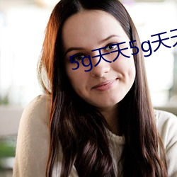 5g天天5g天(tiān)天上线5g