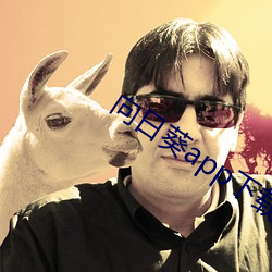 向日葵app下载汅api未满 （姊妹��