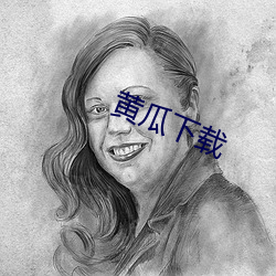 黃瓜下載