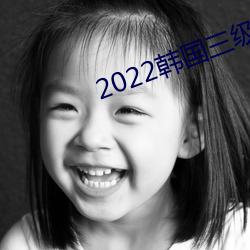 2022韓國三級在線觀看