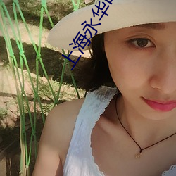 上海永华电影院 （明摆着）