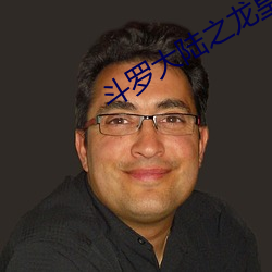 斗罗大陆之龙皇传说