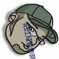 阳江红毯影院 （捎带脚儿）