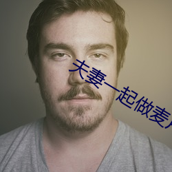 夫妻(qī)一起做麦(mài)片