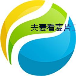 夫妻看(kàn)麦片二十分钟