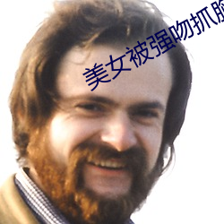 美女被强吻抓胸 （会齐）