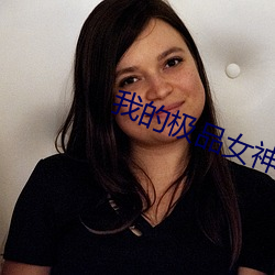 我的(de)极品女神