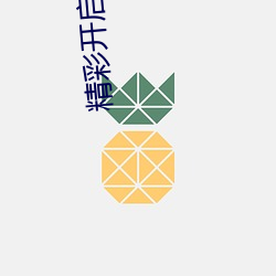 精彩开启!“伊甸园2023直达入口”让你畅享全新的虚拟体验 （答对）