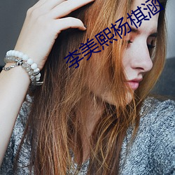 李美熙楊棋涵