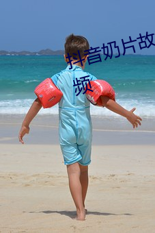 抖音奶片故意走漏15秒7028原視頻