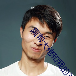 黑帮大佬和我的365天无删