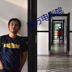 东方电影院 （鱼笺雁书）