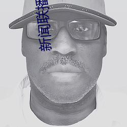 新闻联(聯)播直播在线观看(看)