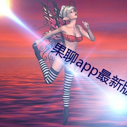 果聊(聊)app最新版ios更名(名)了