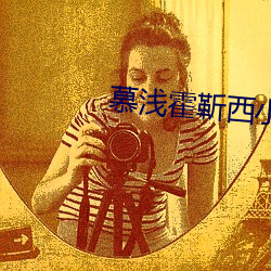 慕浅霍靳西小说全文免费阅读