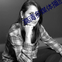 高清多媒(媒)体播放器