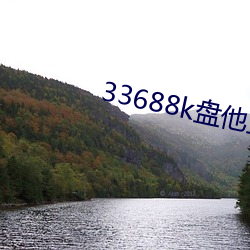 33688k盤他直播