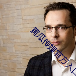 黄瓜传媒官方入口 （名字）