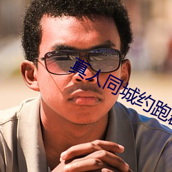 真人同城约跑群 （退藏於密）