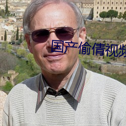 国产偷倩视频 遗矢）