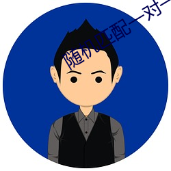 随机(jī)匹配一对一语音