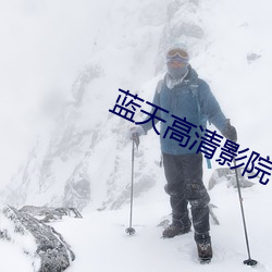 蓝天高清影院