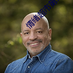 情(情)绪超市第二书包