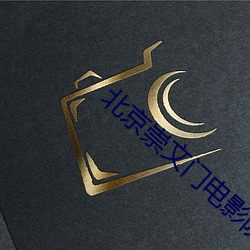 北京崇文门电影院