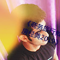 《商务旅行戴绿色帽子(zi)的女老板同(tóng)房经典2019》HD高清完整版
