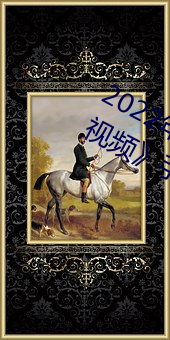 2022年最新《穿白絲下面被瘋狂輸出視頻》手機在線觀看