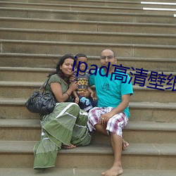 ipad高清(清)壁纸