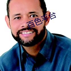 百色平台