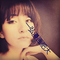 一弘(弘)漫(漫)画肥大