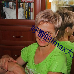 好看的imax大片
