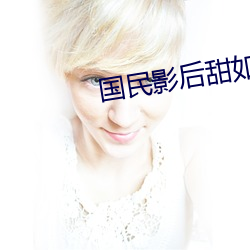 国民影后甜如蜜