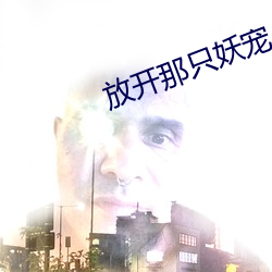 放开那(那)只妖宠