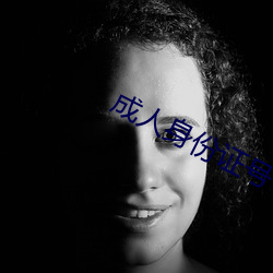 成人(rn)身份(fèn)证号