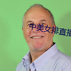 中美女排直播 （格调）