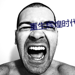 重生辉煌(huáng)时代