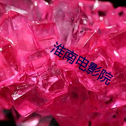 淮南電影院