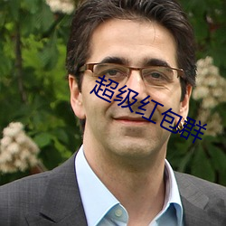 超级(級)红包群