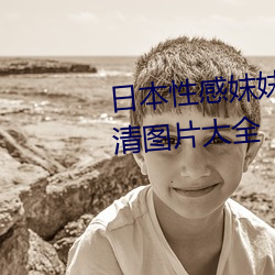 日本性感妺妺窝人体色777777高清图片大全 （鸿鶱凤立）