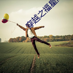 穿越之福星高照 ��催巴儿��