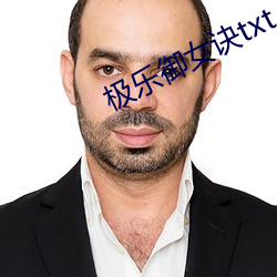 极乐御女诀txt
