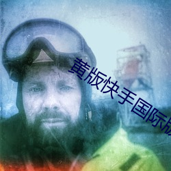 黄版快手国际版(版)下(下)载