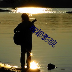 成都影院 （出来）